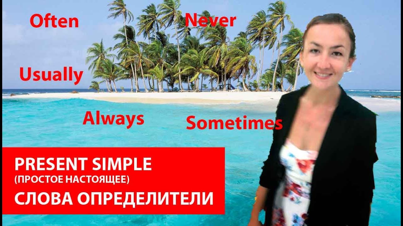 Слова определители Present simple (простое настоящее). Времена в английском языке.