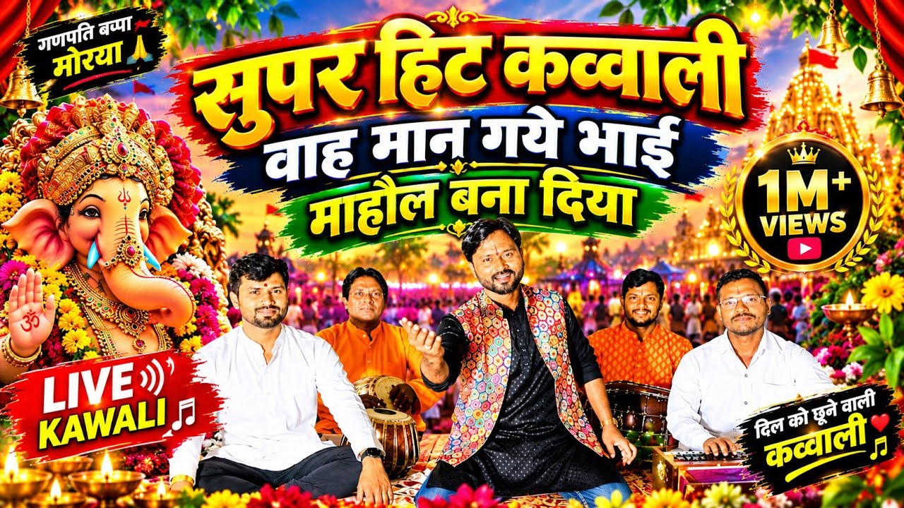 ||माँ गौरा तेरे लाल ने कमाल कर दिया कव्वाली ||#2025song #Newganpatisong #ganpatiQuawwali