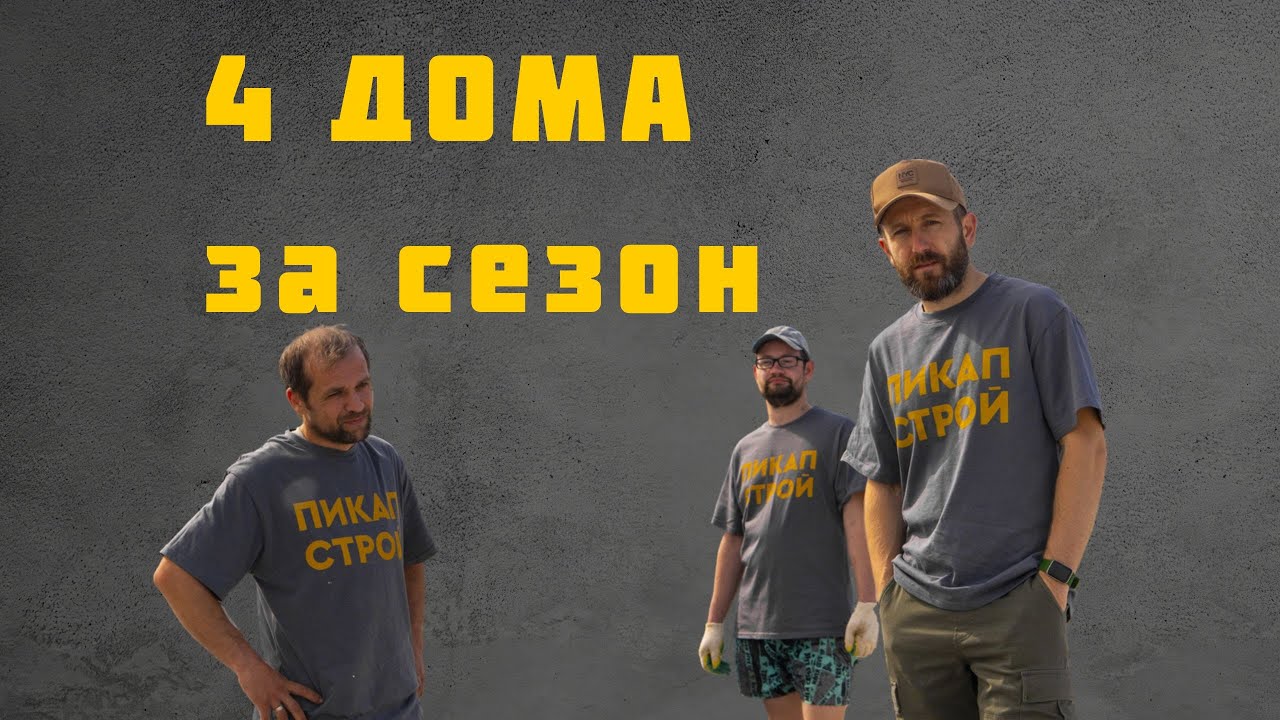 4 ДОМА ЗА ГОД | строим на свои