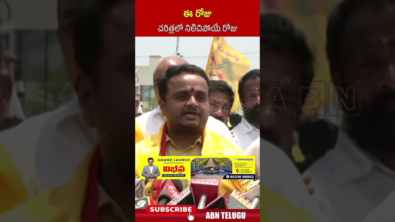 ఈ రోజు చరిత్రలో నిలిచిపోయే రోజు | #tdp #rajyasabha #apnews #shorts #abn