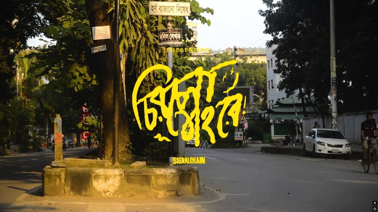 Chirochena Shohore - Signal Chain | Official Music Video
