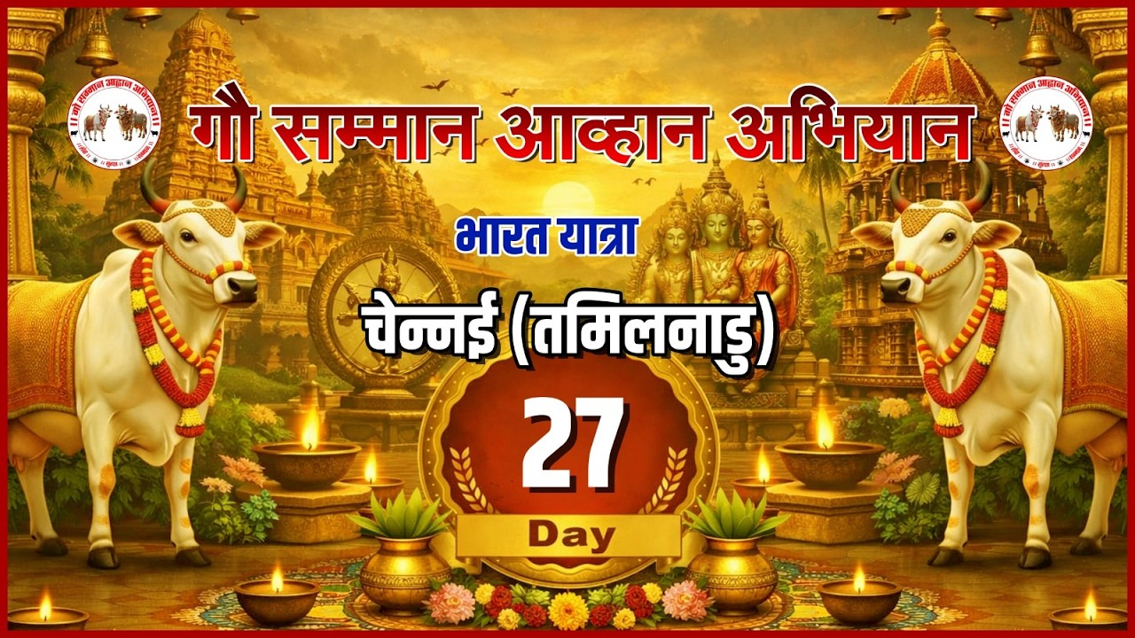 Day - 27 || चेन्नई ( तमिलनाडु ) || भारत यात्रा - गौ सम्मान आहान अभियान