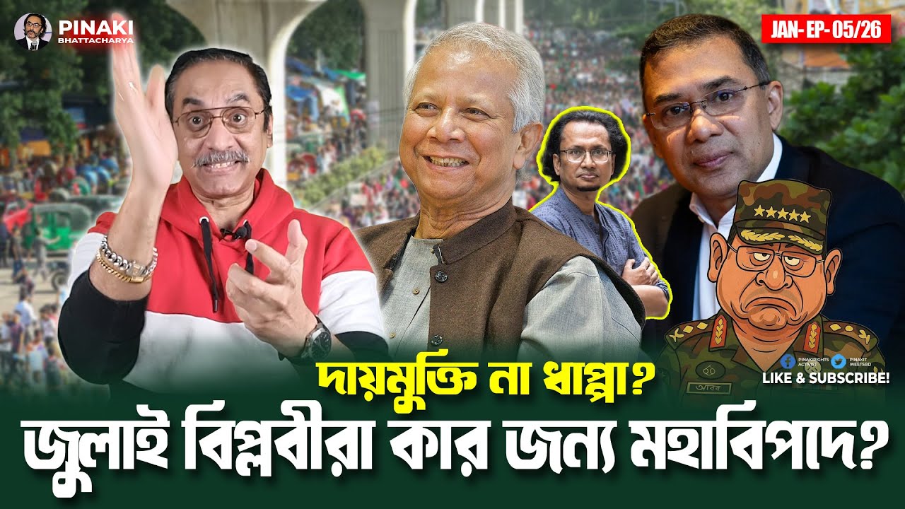 দায়মুক্তি না ধাপ্পা? জুলাই বিপ্লবীরা কার জন্য মহাবিপদে || Pinaki Bhattacharya || The Untold