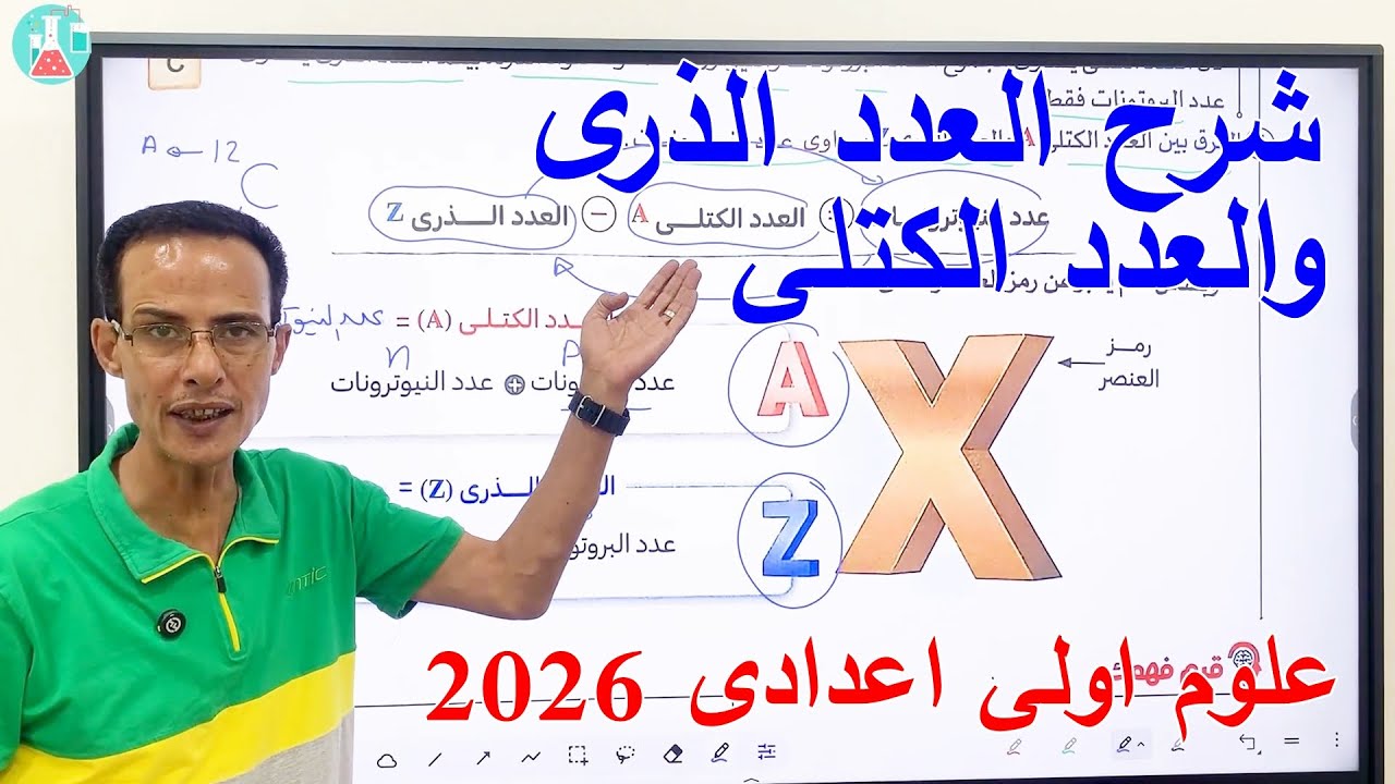 شرح العدد الذري والعدد الكتلي علوم اولي اعدادي الترم الاول  2026