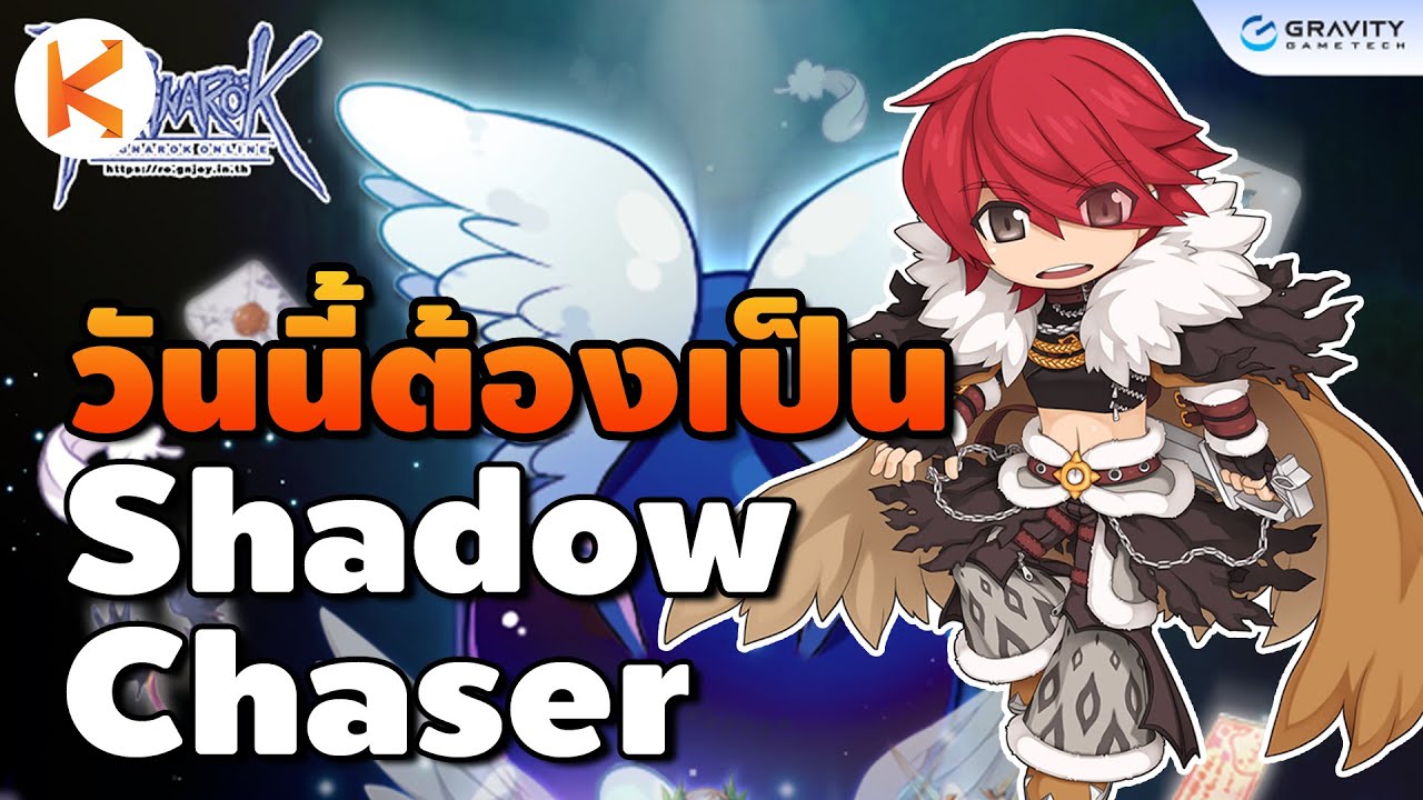 วันนี้ต้องได้เป็น Shadow Chaser รอเล่นมหาเวทดาวตก| Kamonway
