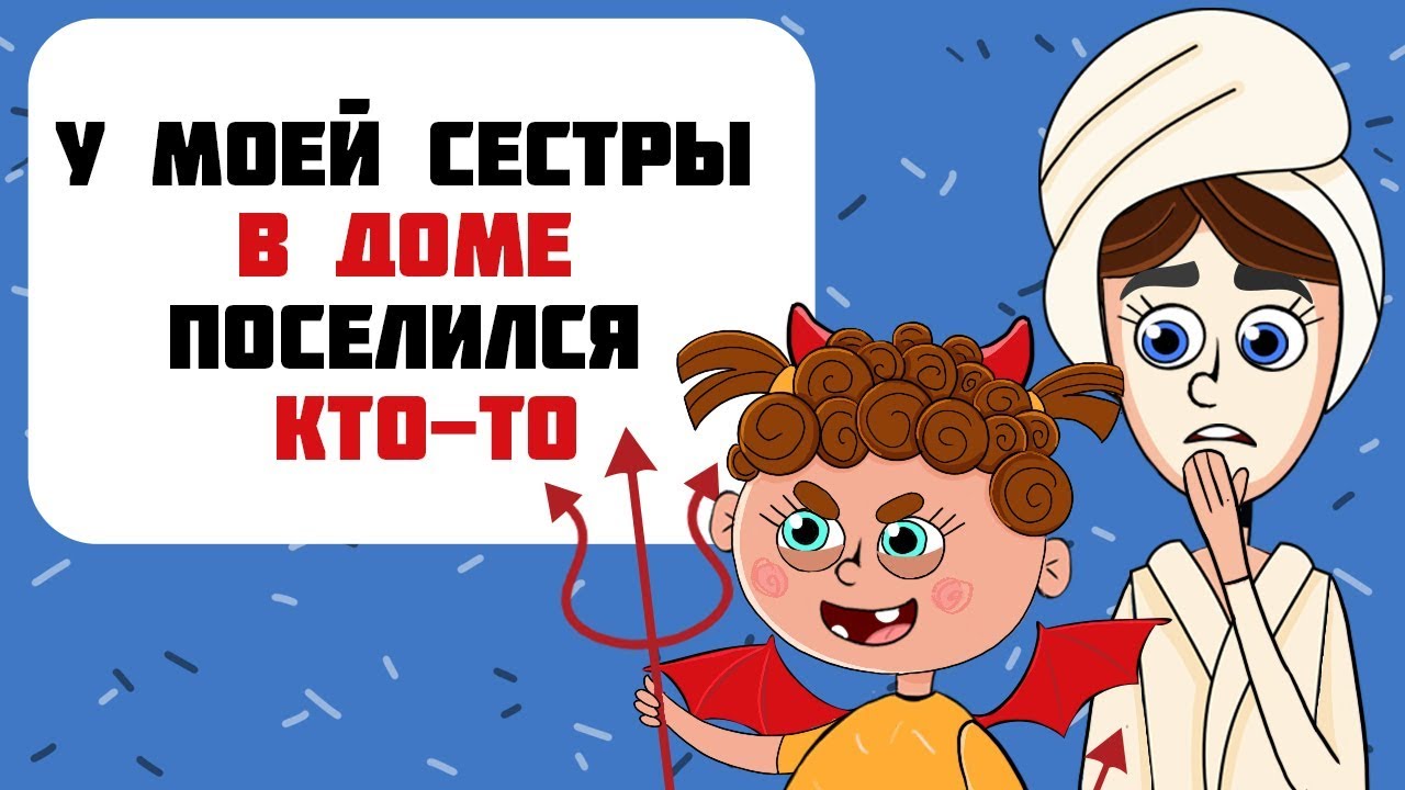 У моей сестры дома КТО-ТО (ЧТО-ТО) поселился. Пришлось продавать квартиру