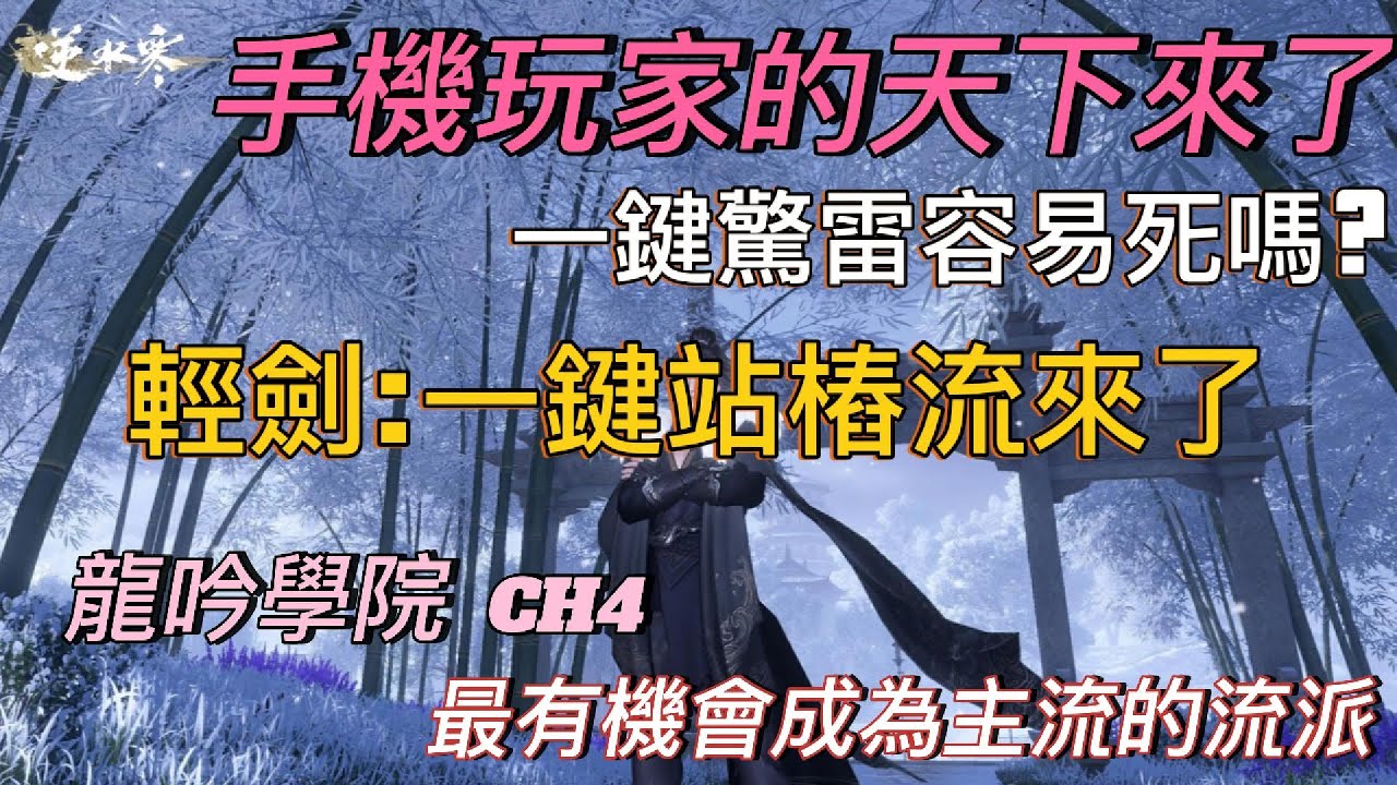 [逆水寒手遊] 手機玩龍吟起飛! 龍吟學院CH4 看了就會的龍吟一鍵站樁流 有大機會成為主流 死亡率極低  #龍吟教學 #麥芽糖 #逆水寒手遊 #PVP #1.2.0