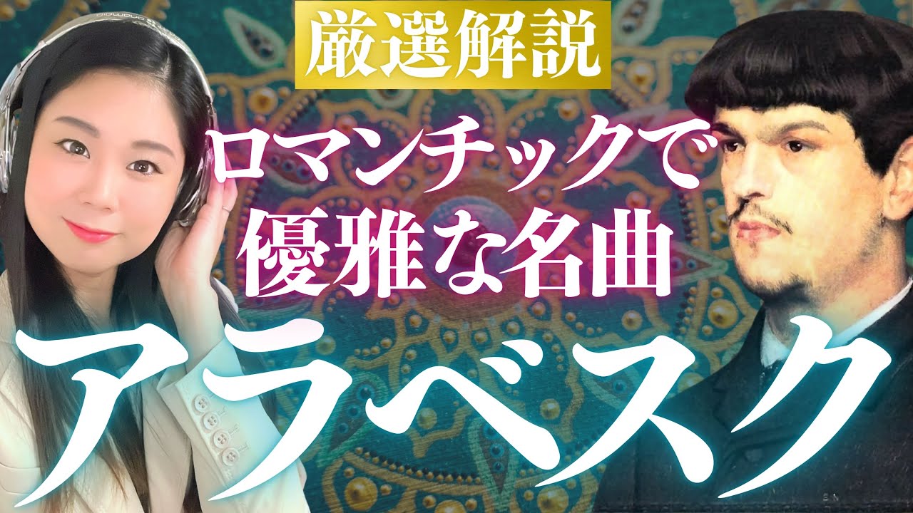 【クラシック名曲解説】ドビュッシー《アラベスク》第1番・第2番を音楽付き
