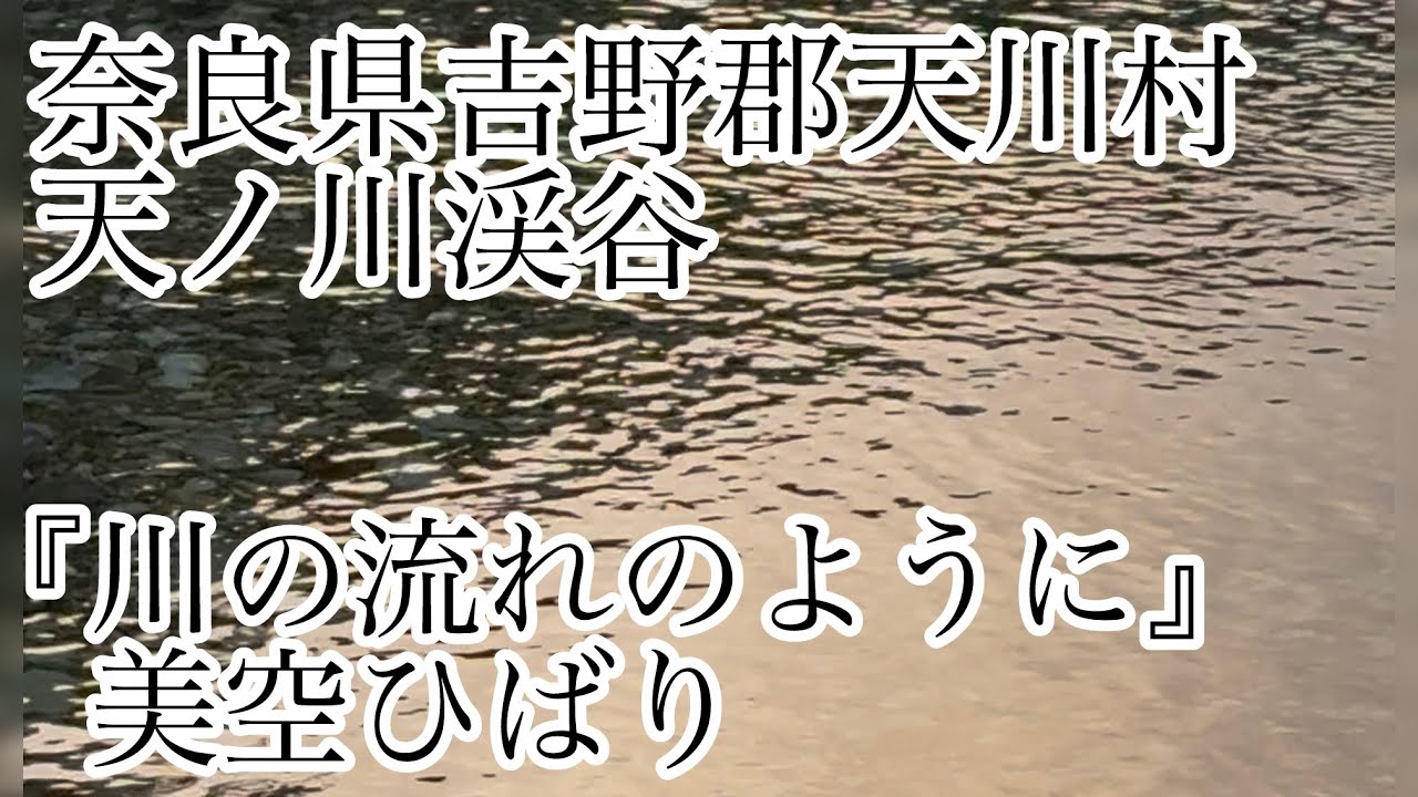 『川の流れのように』 美空ひばり(covered by 笛唄いRyo) 【2025.10.27 奈良県吉野郡天川村 天ノ川渓谷】篠笛 篠笛演奏 