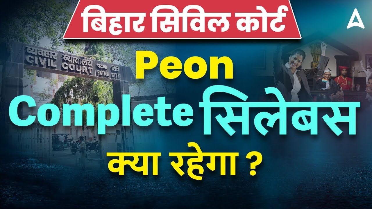 Bihar Civil Court Peon Syllabus | Bihar Civil Court Peon Complete Syllabus क्या रहेगा?