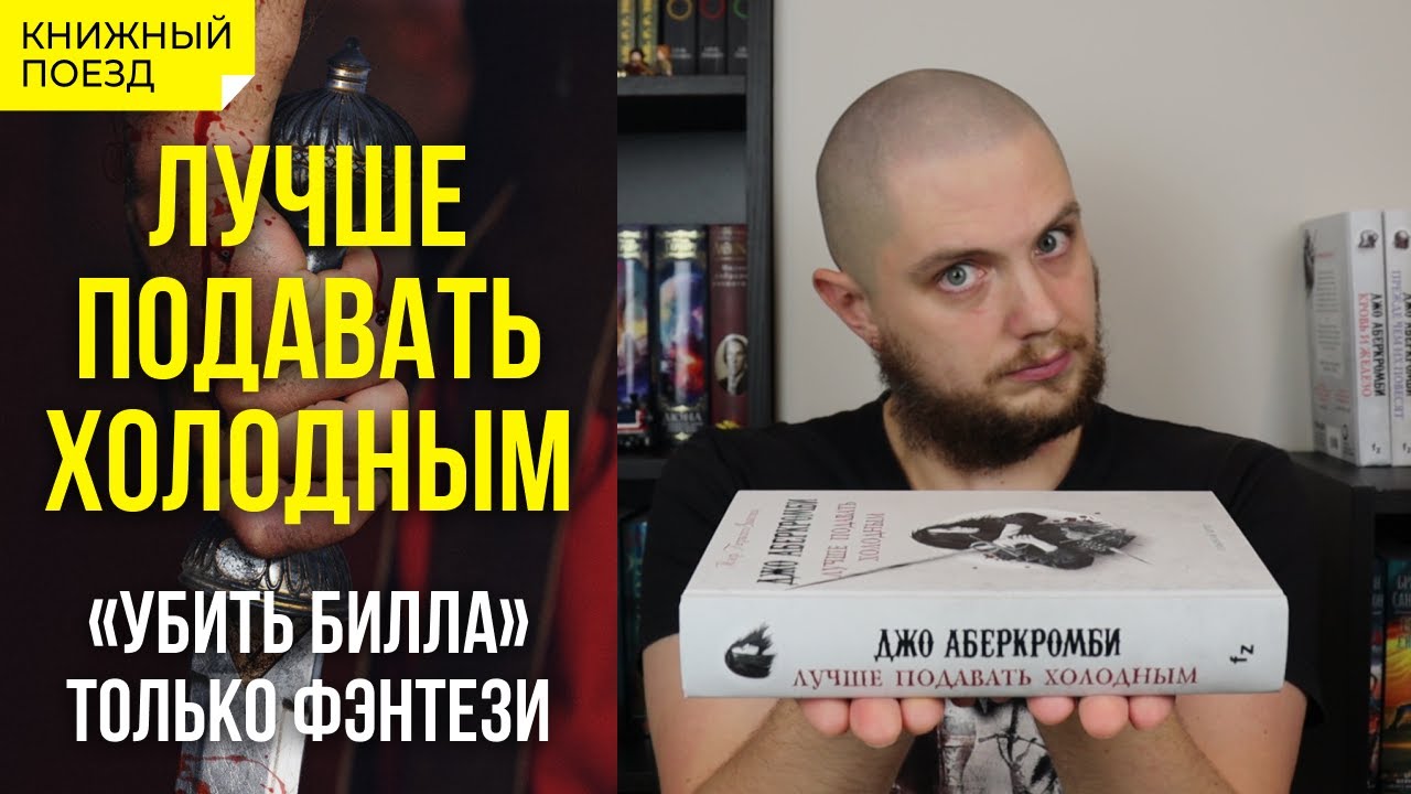 🗡️❄️ ЛУЧШЕ ПОДАВАТЬ ХОЛОДНЫМ || Обзор книги Джо Аберкромби || Прочитанное