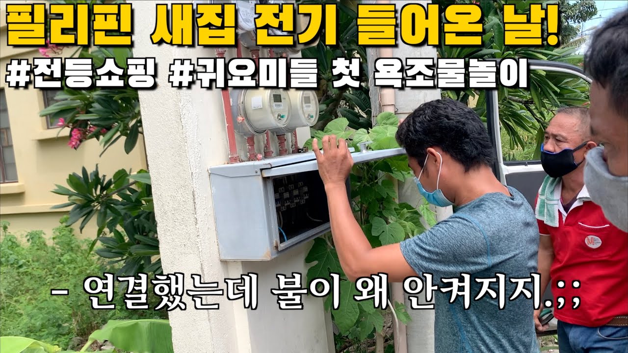 필리핀 새집에 전기 들어온날!  전등쇼핑, 귀요미들 첫 욕조 물놀이에 난리남ㅋ | 지옥의 필리핀 인터넷업체 | 한필커플
