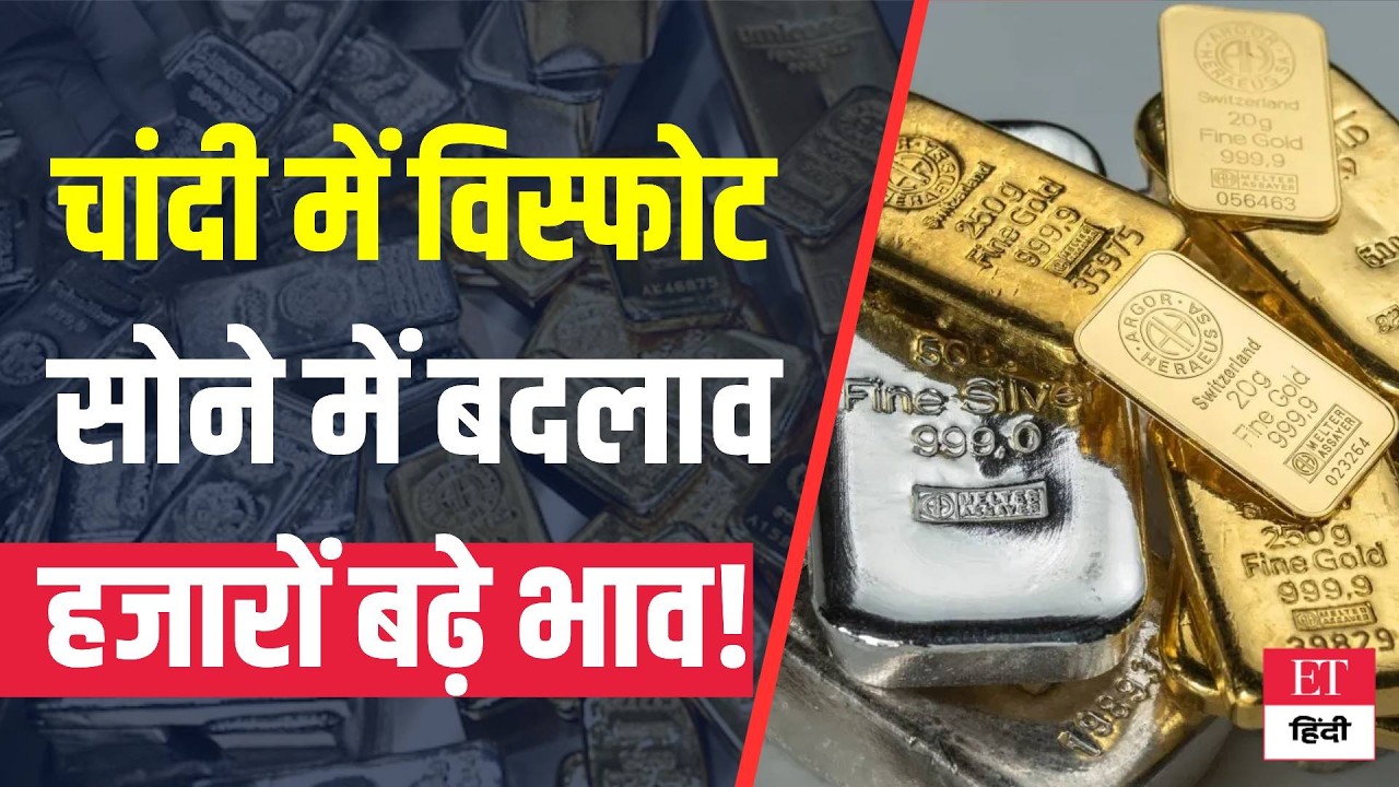 Gold-Silver Price Today: चांदी के भाव ने किया हैरान, गोल्ड में बड़ा बदलाव, देखें आज के दाम !