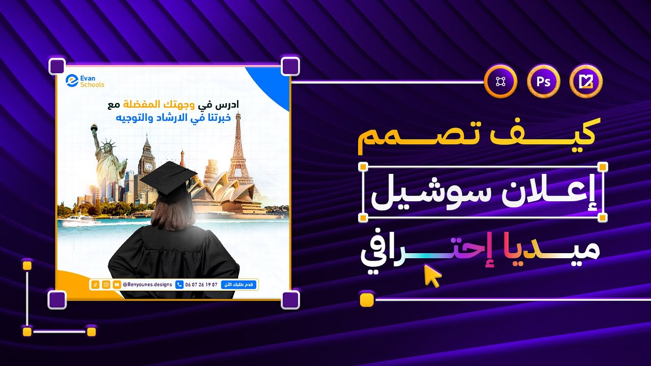 كيفية تصميم إعلان سوشيال ميديا للدراسة في الخارج باستخدام فوتوشوب