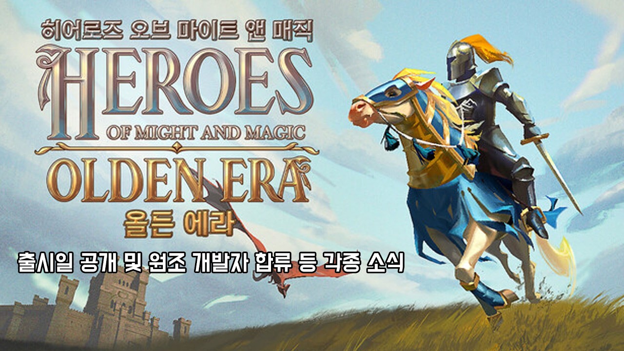 히어로즈 오브 마이트 앤 매직 : 올든 에라 출시일 임박 및 새로운 소식들 (Heroes of Might and Magic: Olden Era)