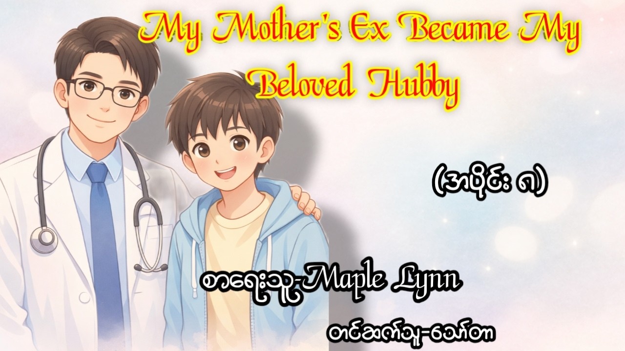 ဧMy Mother's Ex Became My Beloved Hubby (အပိုင်း ၈)#ဦးနေလင်းထွဋ်#စိုင်းစက်ညဏ်ခ#BL
