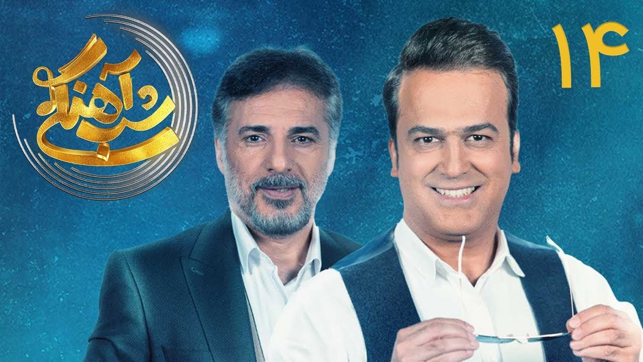 Shab Ahangi - Part 14 | شب آهنگی - قسمت ۱۴ با حضور سید جواد هاشمی