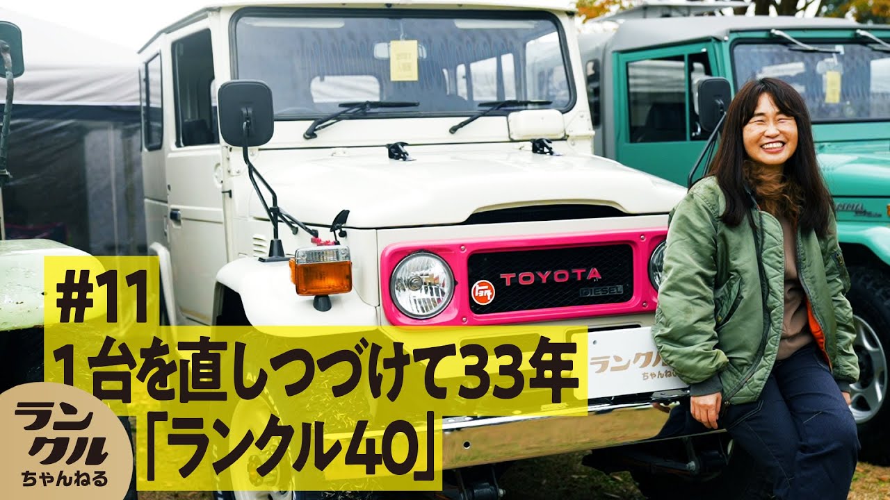 【愛車歴33年】ランクル40をこよなく愛し死ぬまで乗り続けたいほどの魅力とは？【We are ランクルズ！#11】