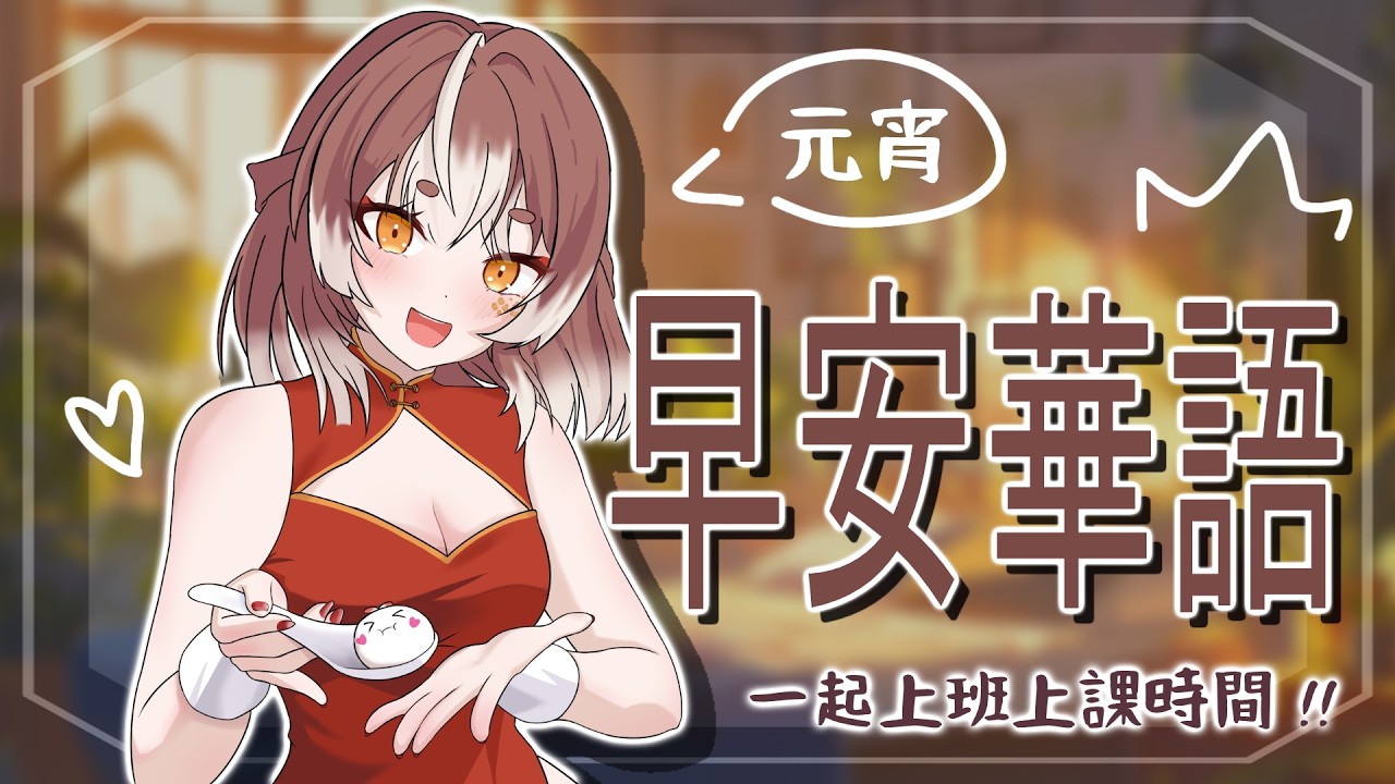 【早安華語】3/3 !  聽說今天是元宵節 ! ! 有要吃湯圓嗎 ~【玥華Getsuka】