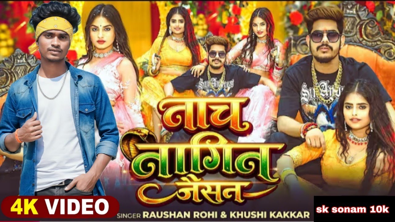 New | नाच नागिन जैसन | Raushan Rohi #Maghi vs #bhojpuri Song 2026 | नाच रे पतरकी | viral songs 25-26