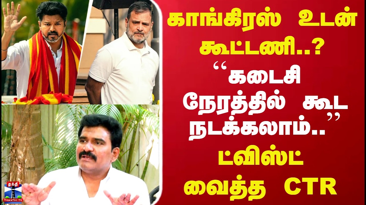 TVK Vijay | காங்கிரஸ் உடன் கூட்டணி..? 