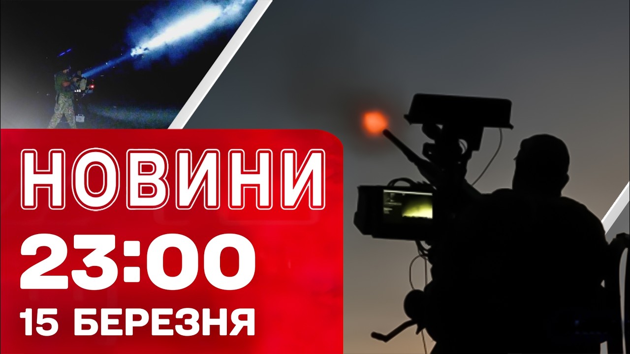 Новини 23:00 15 березня. ВРУЧЕННЯ ОСКАРА за лічені години! ЕКСТРЕНО з Близького Сходу!
