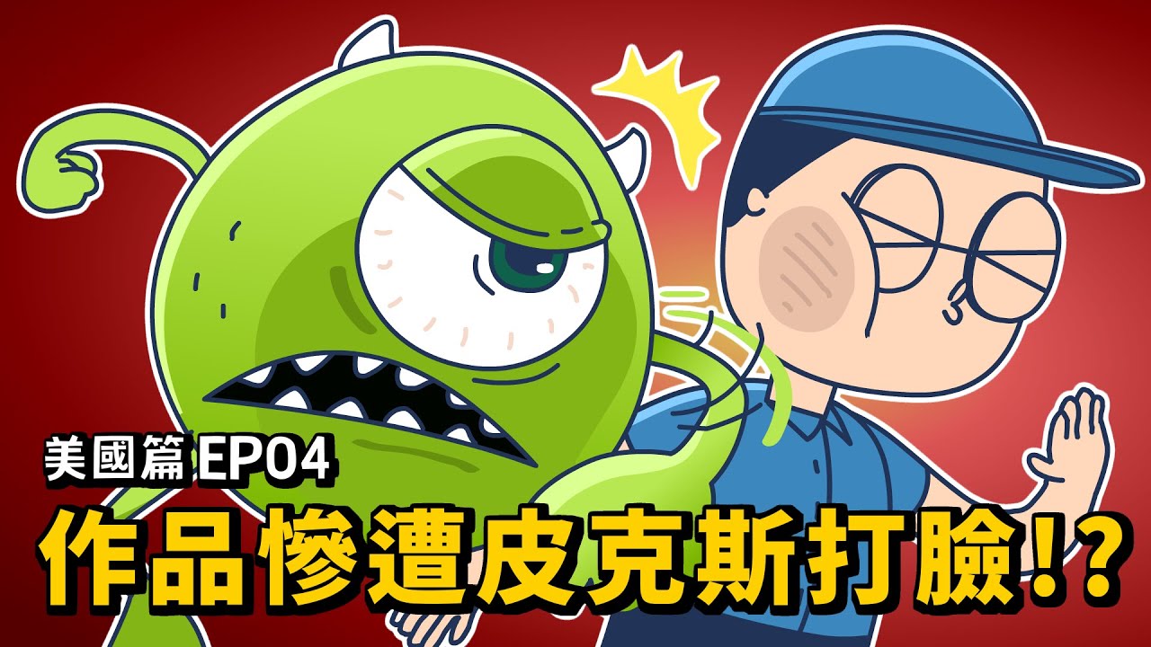 在美國留學，為了投皮克斯履歷竟然裝笨&hellip;結果他們叫我回家重練！｜美國篇EP04｜#床編故事