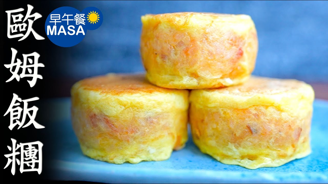 歐姆飯糰/ Omelet Onigiri| MASAの料理ABC