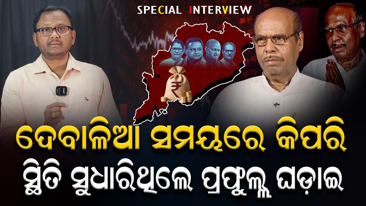 ଦେବାଳିଆ ସ୍ଥିତିରୁ କିପରି ଉଦ୍ଧାର ହେଲା ଓଡ଼ିଶା? ପୂର୍ବତନ ଅର୍ଥମନ୍ତ୍ରୀ ପ୍ରଫୁଲ୍ଲଙ୍କ ଖୁଲାସା| SPECIAL INTERVIEW
