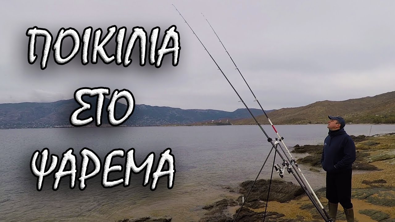 ΨΑΡΕΜΑ ΚΑΙ ΠΟΙΚΙΛΙΑ - ΟΙ ΚΑΝΟΝΕΣ ΓΙΑ ΝΑ ΤΗΝ ΠΕΤΥΧΕΤΕ!!! CASTING ΣΕ ΜΙΚΤΟ ΒΥΘΟ...