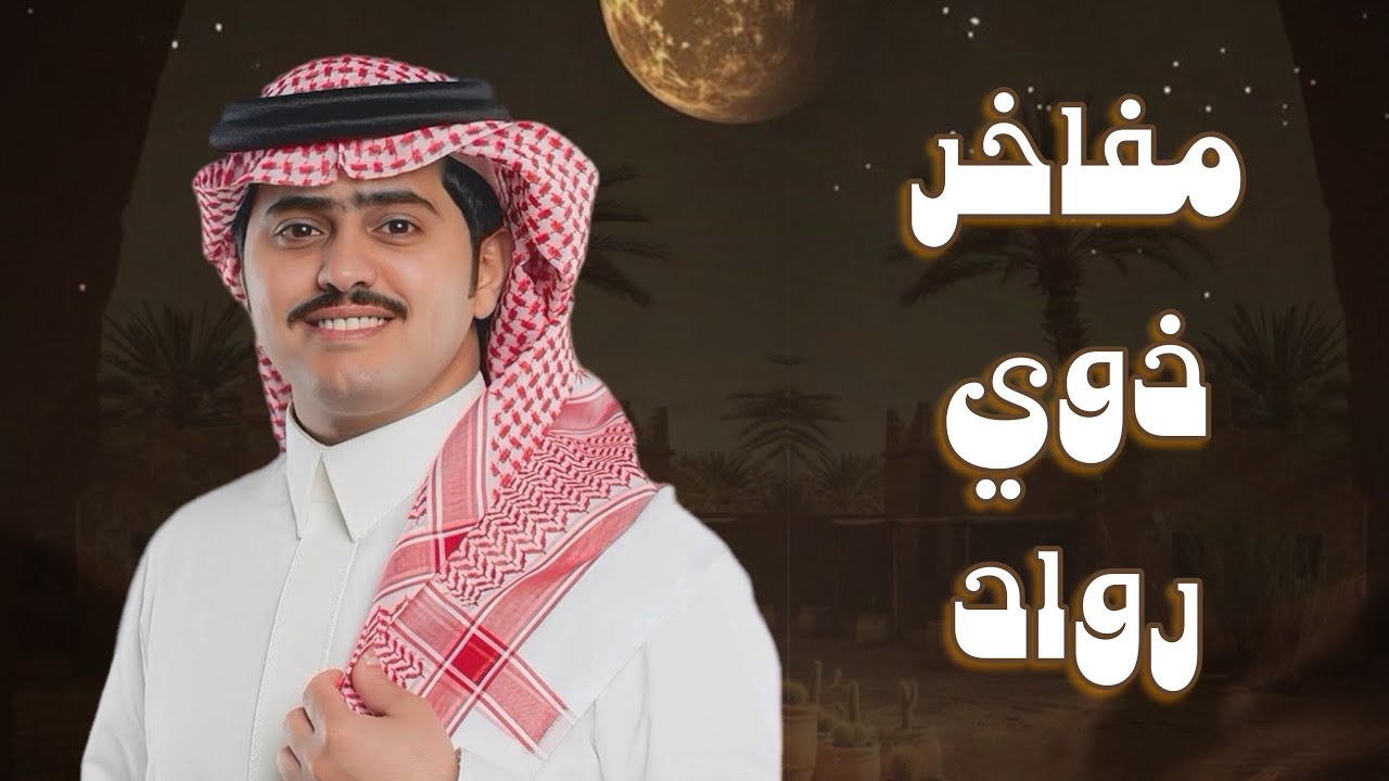 مفاخر ذوي رواد 🔥👌| كلمات سعد البقيلي ،مشهور البقيلي آداء -شبل الدواسر 2026new#شيلات#جديد #اكسبلور 👏🔥