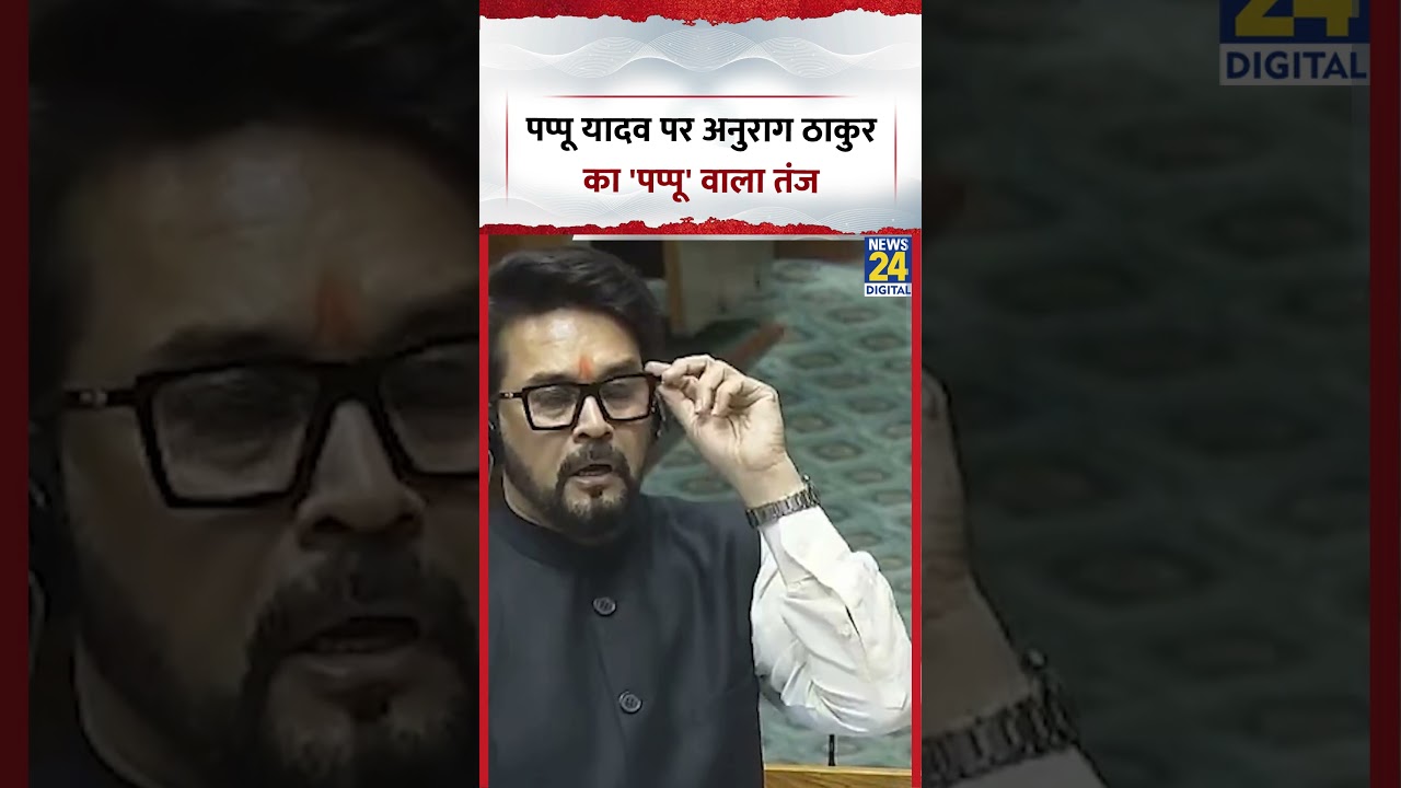 Anurag Thakur Parliament Speech: Anurag Thakur's 'Pappu' jibe at Pappu Yadav | #parliamentsession