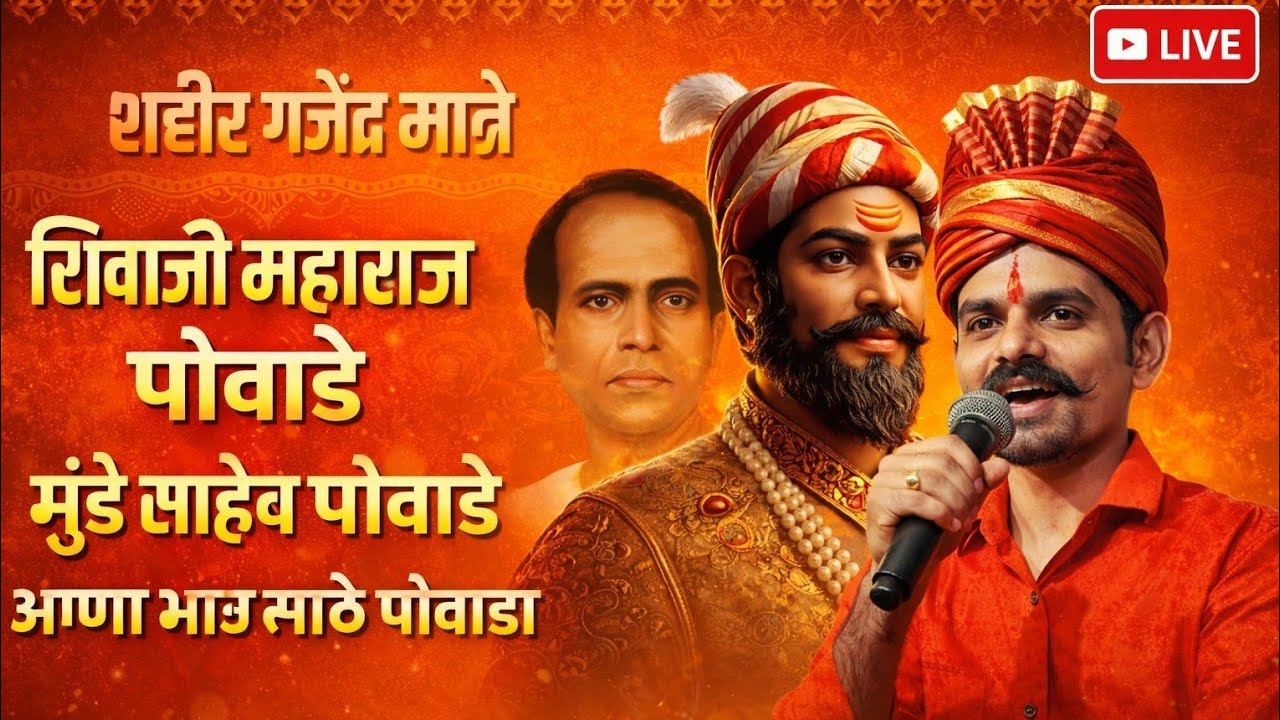 🚩🔥शाहीर गजेंद्र मात्रे LIVE 🔥 शिवाजी महाराज पोवाडे | अण्णा भाऊ साठे पोवाडा | मुंडे साहेब पोवाडे
