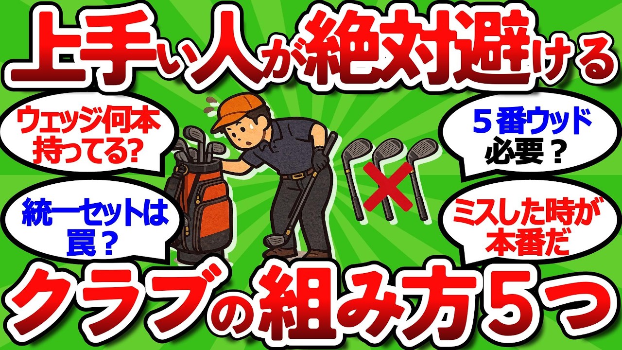 【2ch面白いスレ】【クラブセッティング】めちゃくちゃ参考になる上手い人が絶対やらない罩５つ【ゴルフ ゆっくり解説】