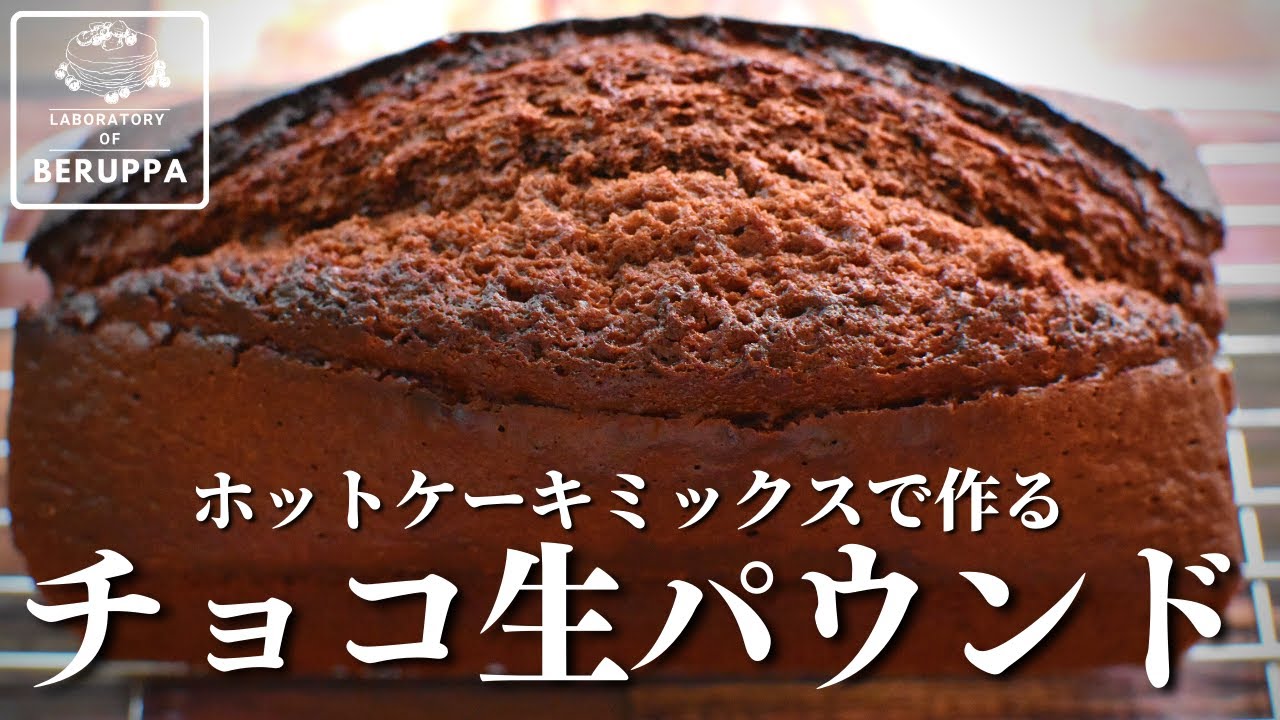【覚えておきたい！】ホットケーキミックスで作る チョコ生パウンドケーキ 簡単混ぜて焼くだけレシピ