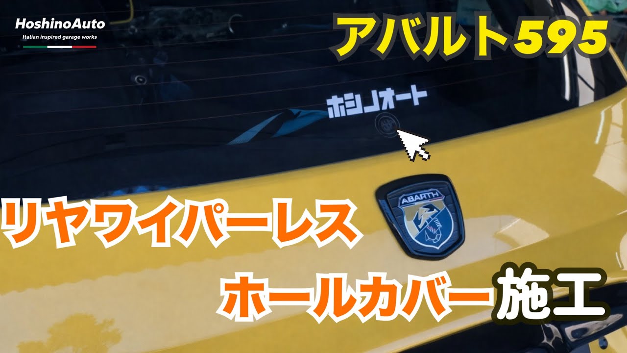 【アバルト 595】リヤワイパーレス化 ｜ホールカバーの取り付け／施工
