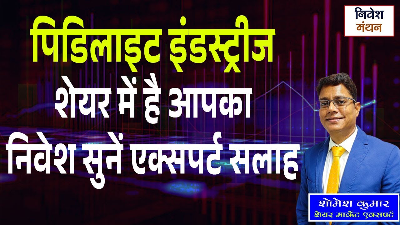 Stock Price & Analysis: Pidilite Share में है आपका निवेश सुनें एक्सपर्ट सलाह