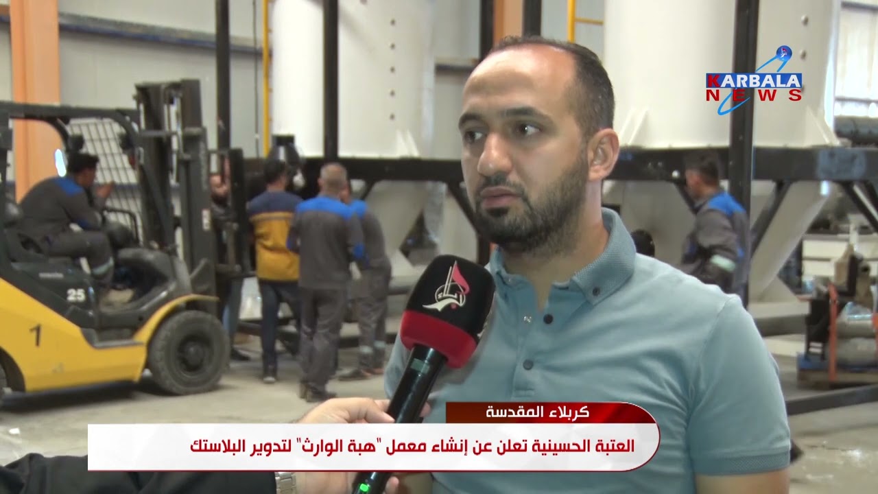 كربلاء المقدسة – العتبة الحسينية تعلن عن إنشاء معمل  هبة الوارث  لتدوير البلاستك