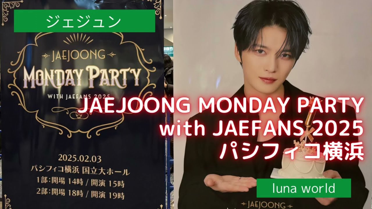 【ジェジュン】JAEJOONG MONDAY PARTY with JAEFANS 2025   撮影okの曲  Humanity & MAZE