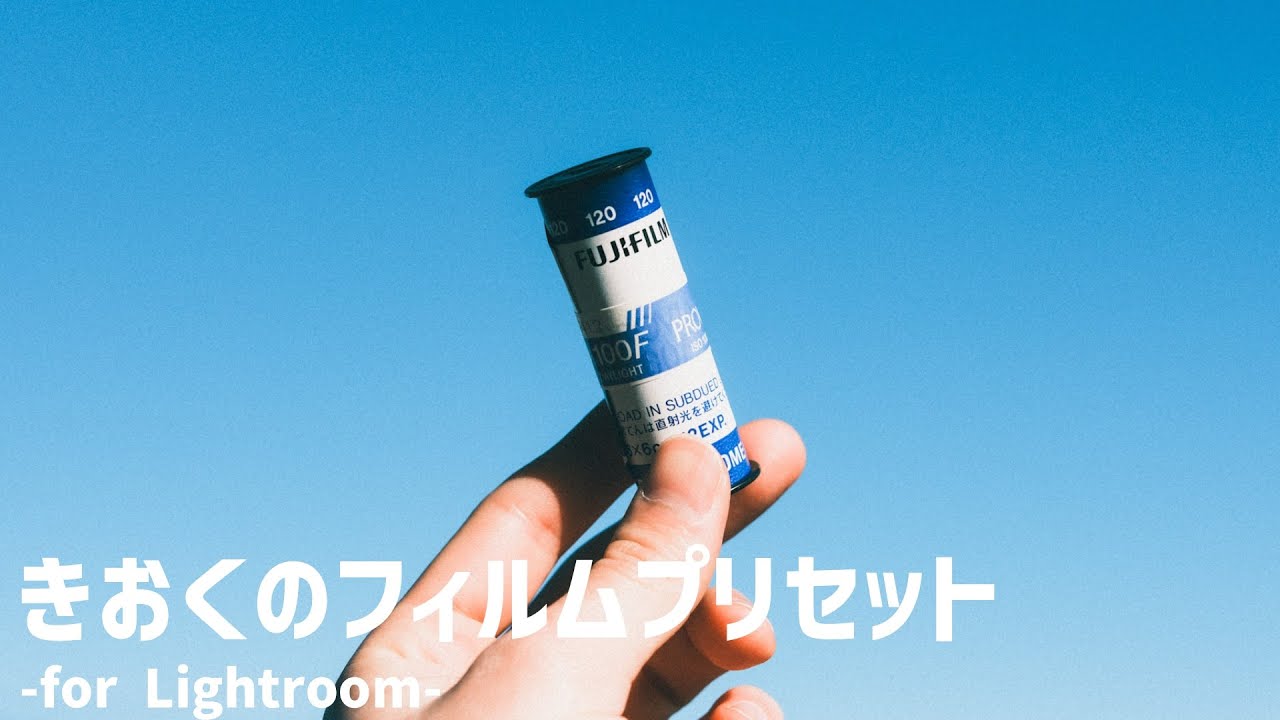 【プリセット】きおくのフィルムプリセット-for Lightroom-をリリースしました