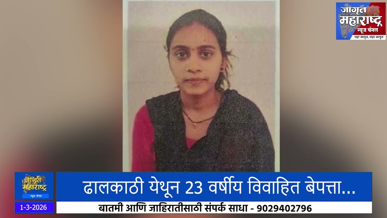 महाड;ढालकाठी येथून 23 वर्षीय विवाहित बेपत्ता...*