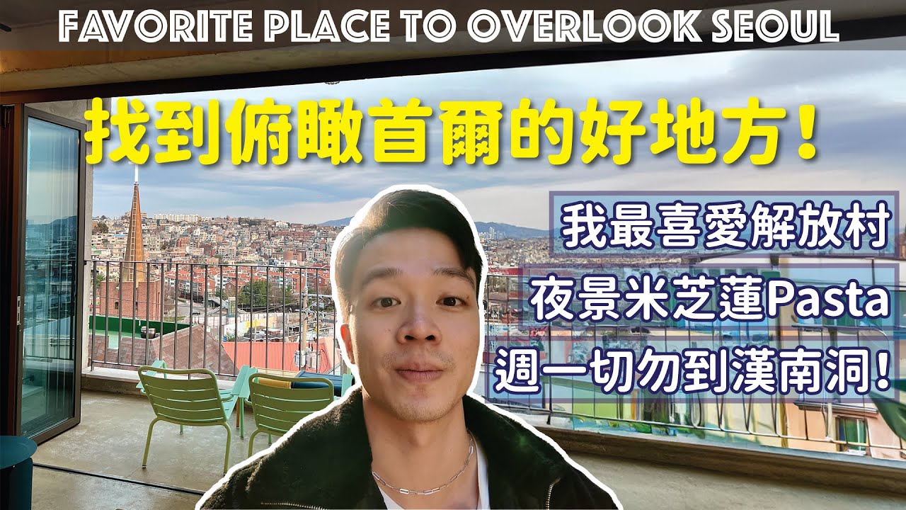 首爾p.4｜在解放村找到最美首爾市景｜俯瞰首爾Cafe推介｜漢南洞逢週一休息｜夜景配米芝蓮Pasta｜韓國自由行