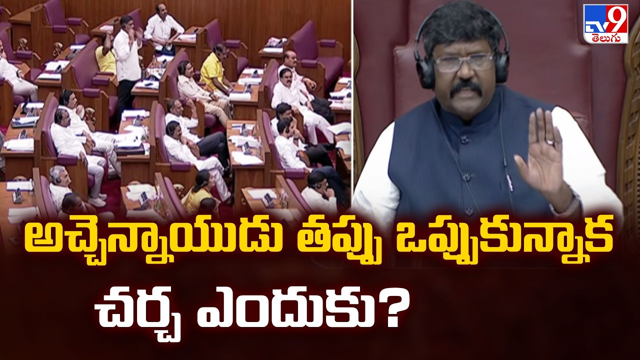 AP Legislative : అచ్చెన్నాయుడు తప్పు ఒప్పుకున్నాక చర్చ ఎందుకు? : AP Legislative Chairman - TV9
