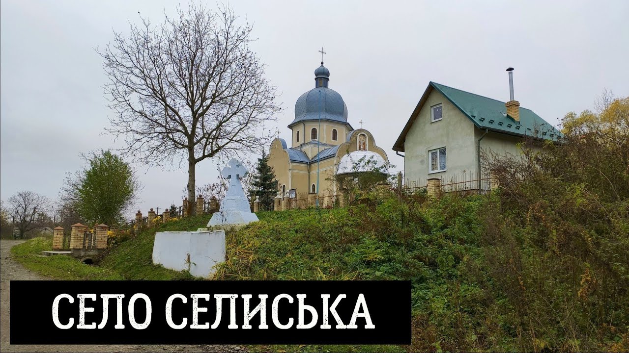 Село Селиська у Львівському районі Львівської області, Україна