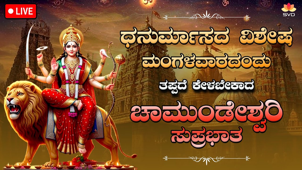 Live 🔴 | ಧನುರ್ಮಾಸದ ಮಂಗಳವರದಂದು ತಪ್ಪದೇ ಕೇಳಬೇಕಾದ ಚಾಮುಂಡೇಶ್ವರಿ ಸುಪ್ರಭಾತ #svdbhaktidarshana