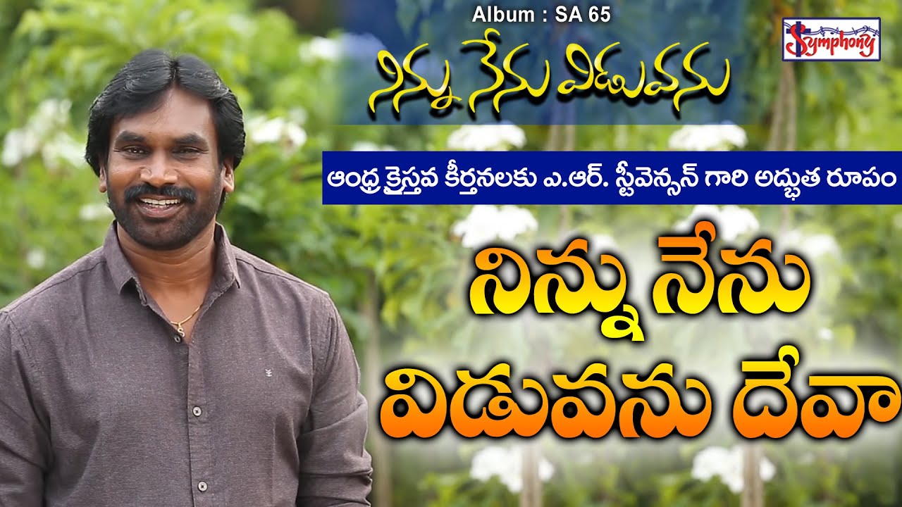 NINNU NENU VIDUVANU ||నిన్ను నేను విడువను ||AR Stevenson ||Christian Songs ||Andhra Christian Hymnal