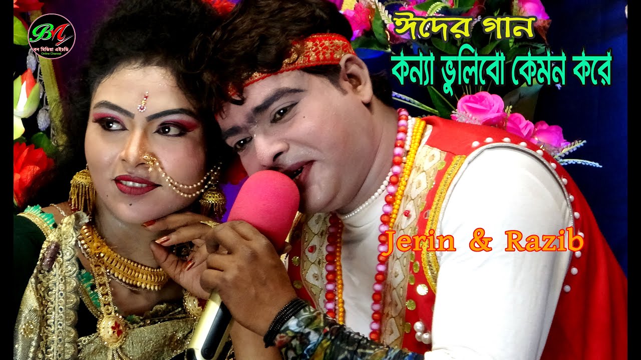 ঈদ ধামাকা || তোমায় কন্যা ভুলিবো কেমনে || জেরিন ও রাজীব || Tumay Konna Bholibo Kemone || Ban Media HD