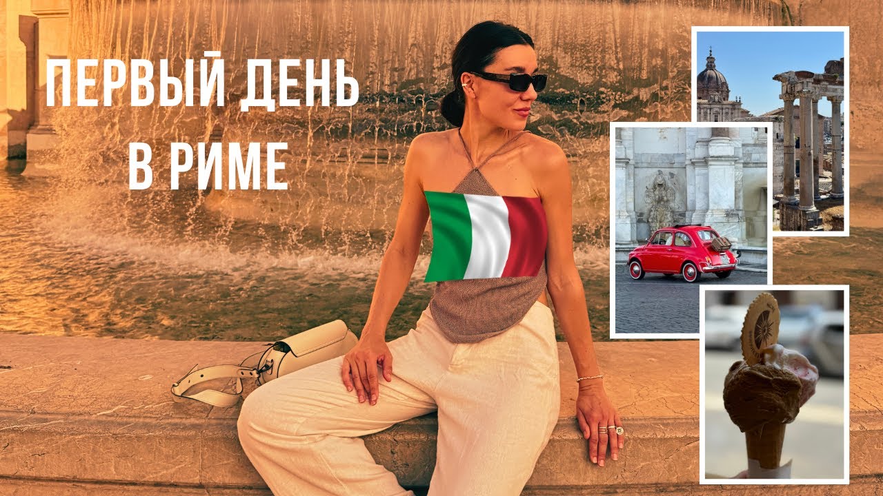 Рим после Нью-Йорка: Большая клоака, развалины при 35+