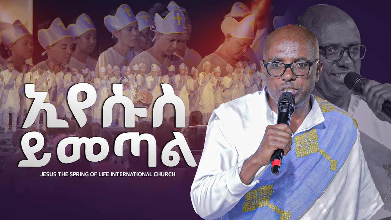 እየሱስ ይመጣል // JSL TV WORLDWIDE// 2026.