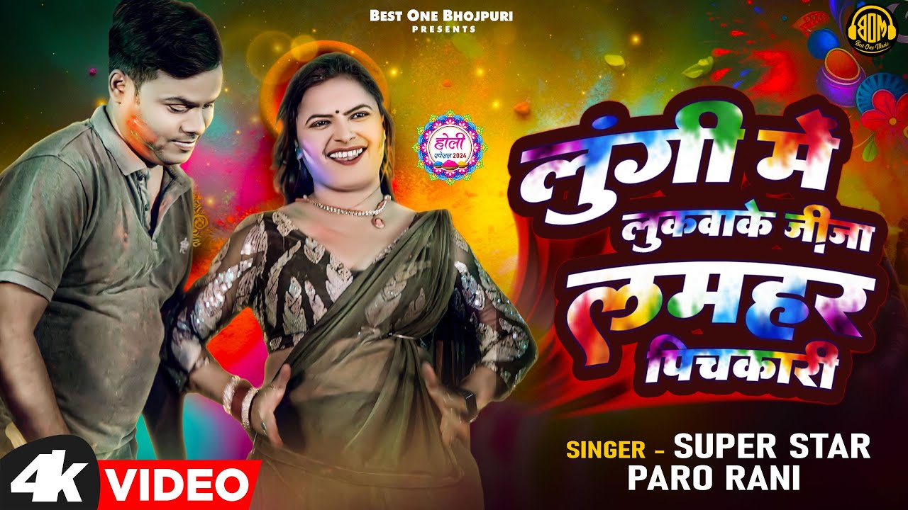 #video लुंगी में लुकवाके जीजा लमहर पिचकारी | Super Star Paro Rani | New Bhojpuri Holi Song 2024